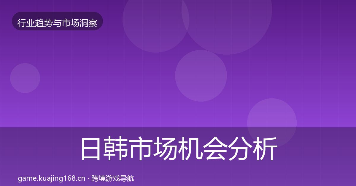 日韩市场机会分析要点梳理·第579篇
