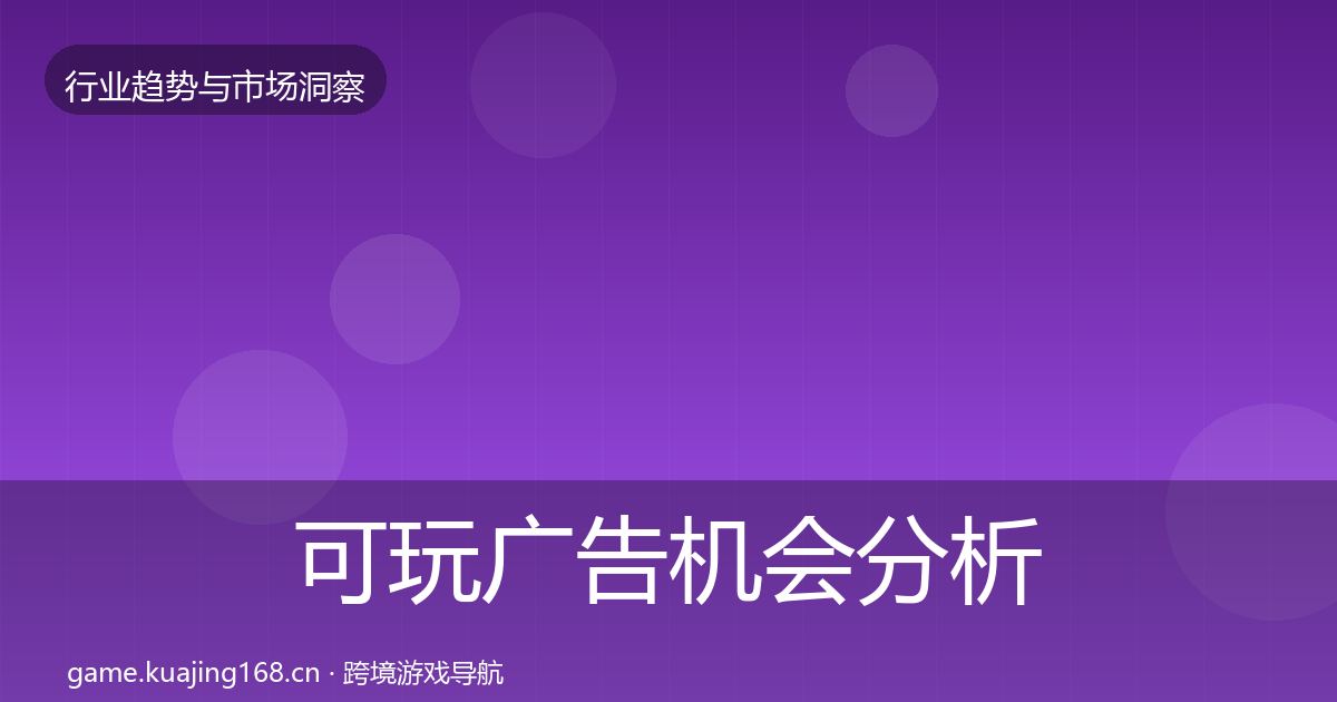 可玩广告机会分析入门到进阶·第579篇