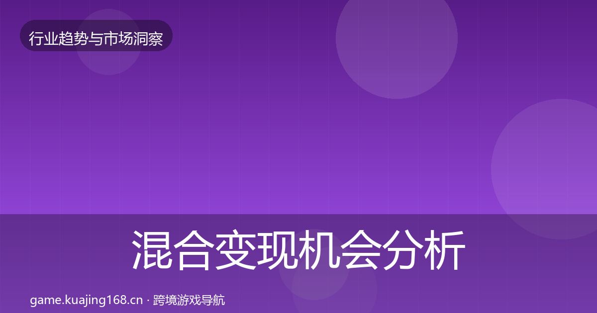 混合变现机会分析全攻略·第580篇