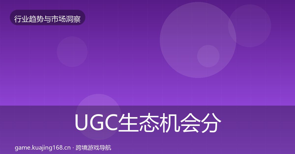 UGC生态机会分析实践指南·第580篇