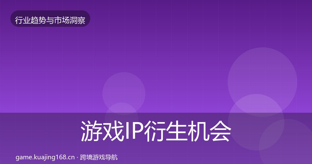 游戏IP衍生机会分析要点梳理·第580篇