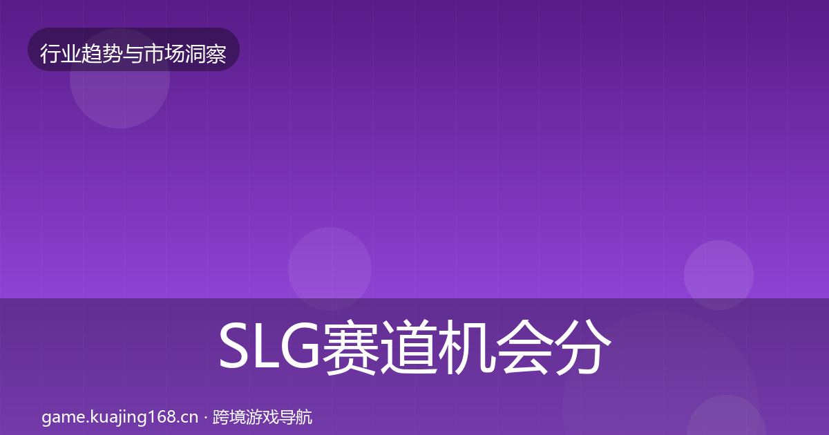 SLG赛道机会分析入门到进阶·第580篇