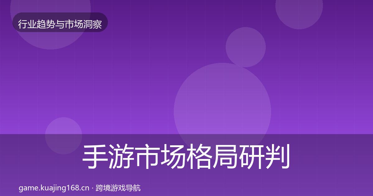 手游市场格局研判全攻略·第581篇
