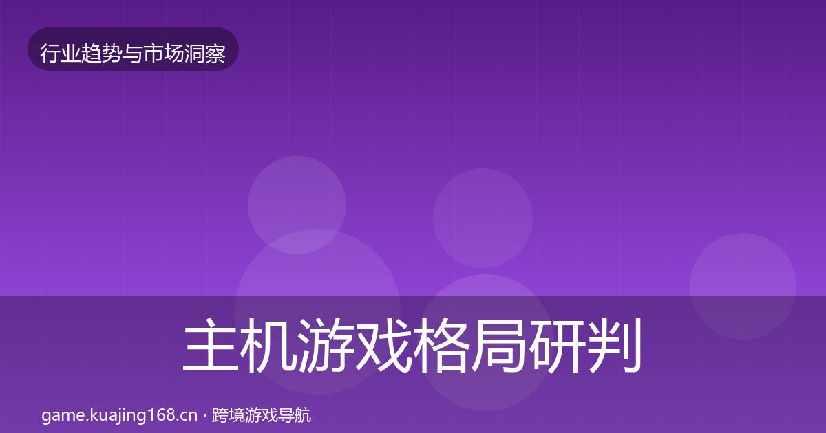 主机游戏格局研判实践指南·第581篇