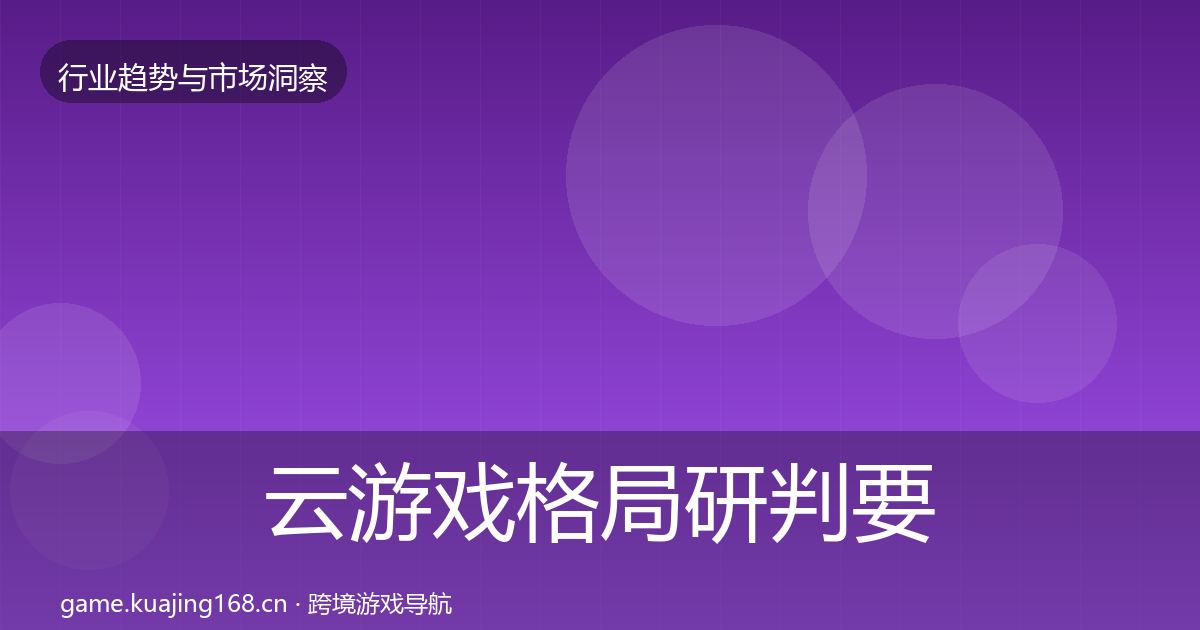 云游戏格局研判要点梳理·第581篇