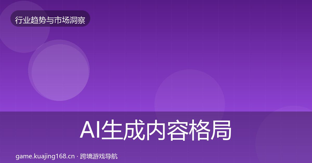 AI生成内容格局研判入门到进阶·第581篇