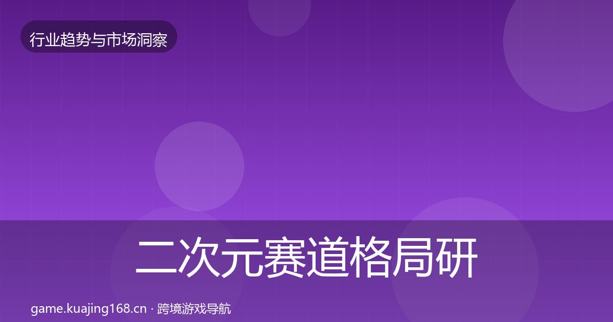 二次元赛道格局研判实践指南·第582篇