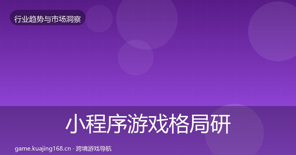 小程序游戏格局研判要点梳理·第582篇
