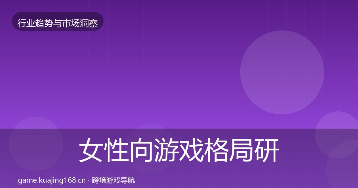 女性向游戏格局研判入门到进阶·第582篇