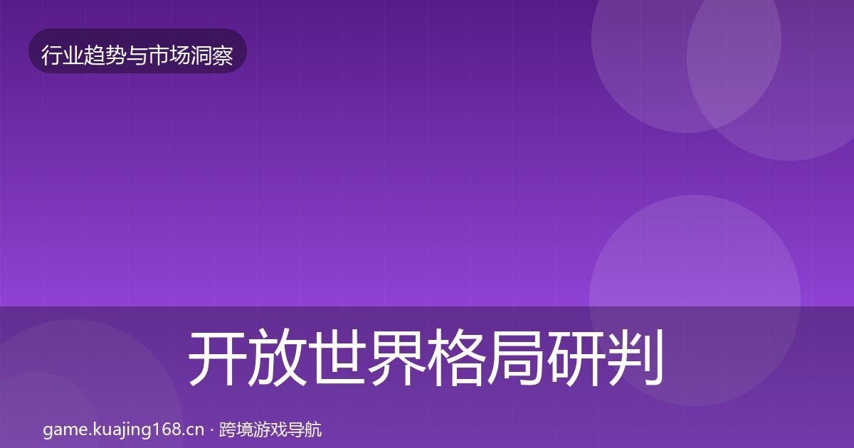 开放世界格局研判全攻略·第583篇