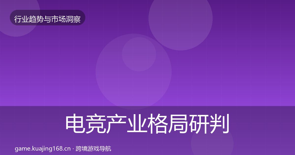 电竞产业格局研判实践指南·第583篇