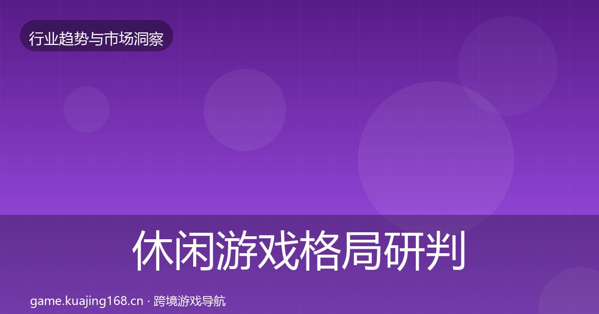 休闲游戏格局研判要点梳理·第583篇