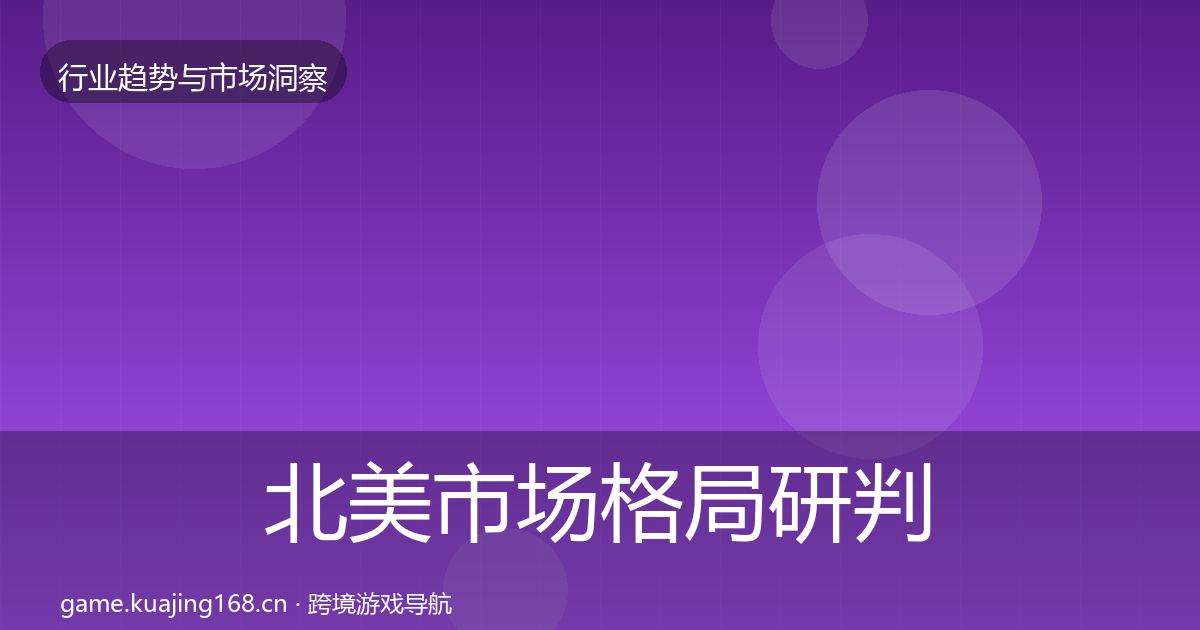 北美市场格局研判实践指南·第584篇