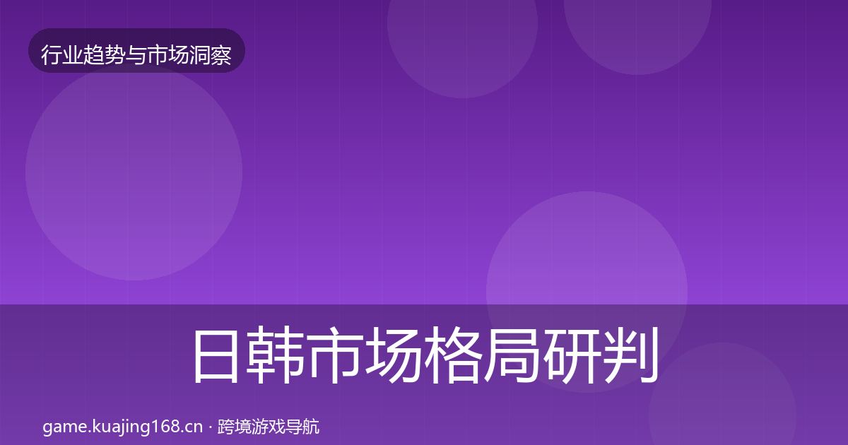 日韩市场格局研判要点梳理·第584篇