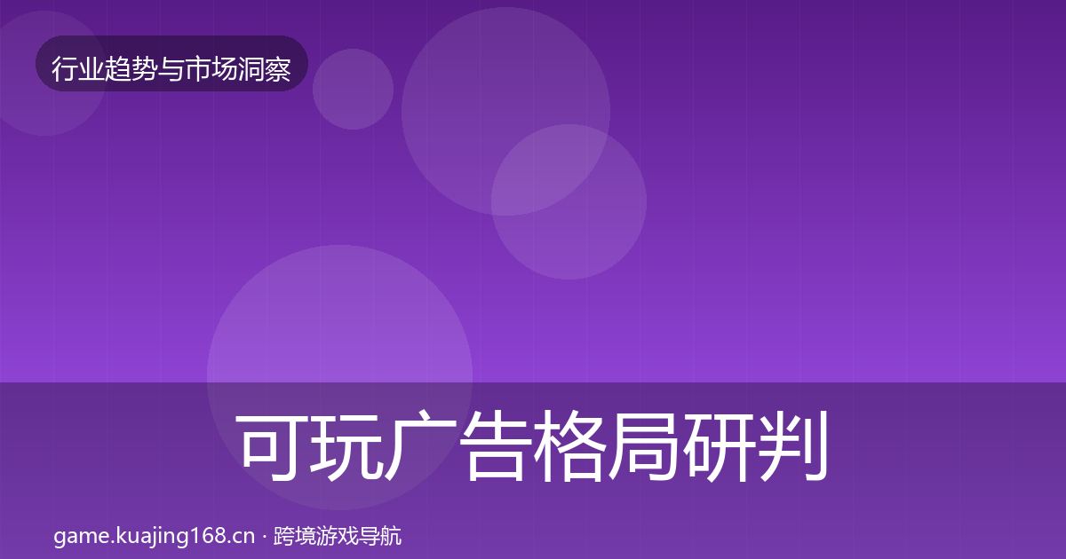 可玩广告格局研判入门到进阶·第584篇