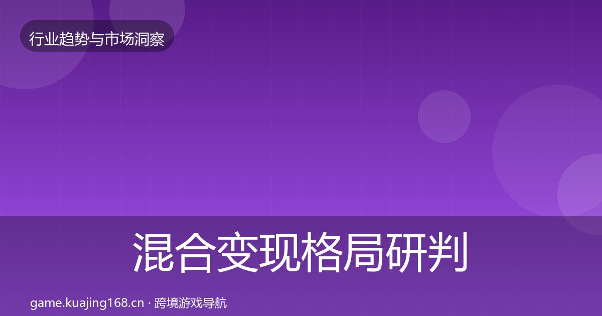 混合变现格局研判全攻略·第585篇