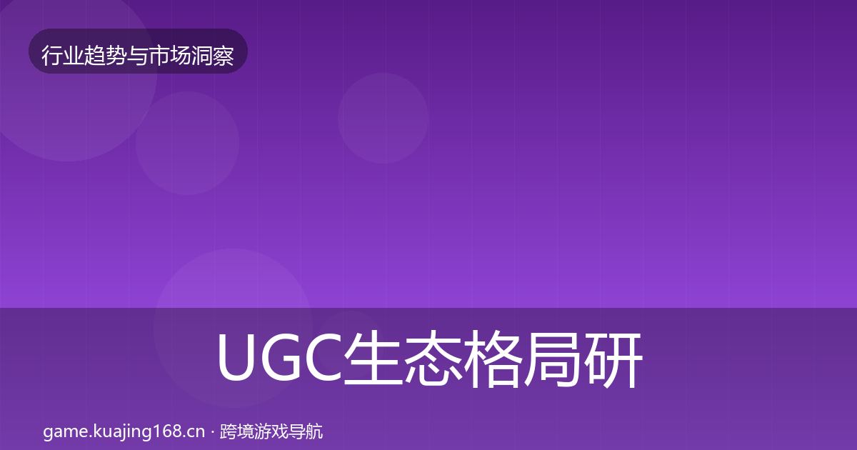 UGC生态格局研判实践指南·第585篇