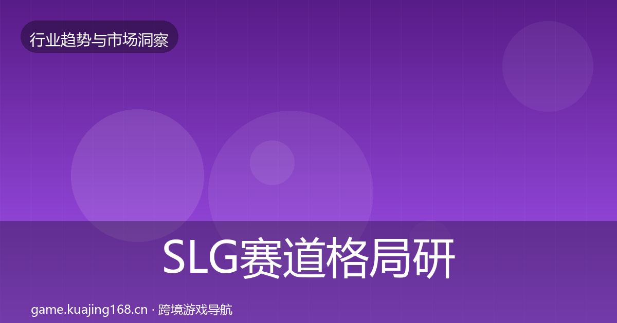 SLG赛道格局研判入门到进阶·第585篇