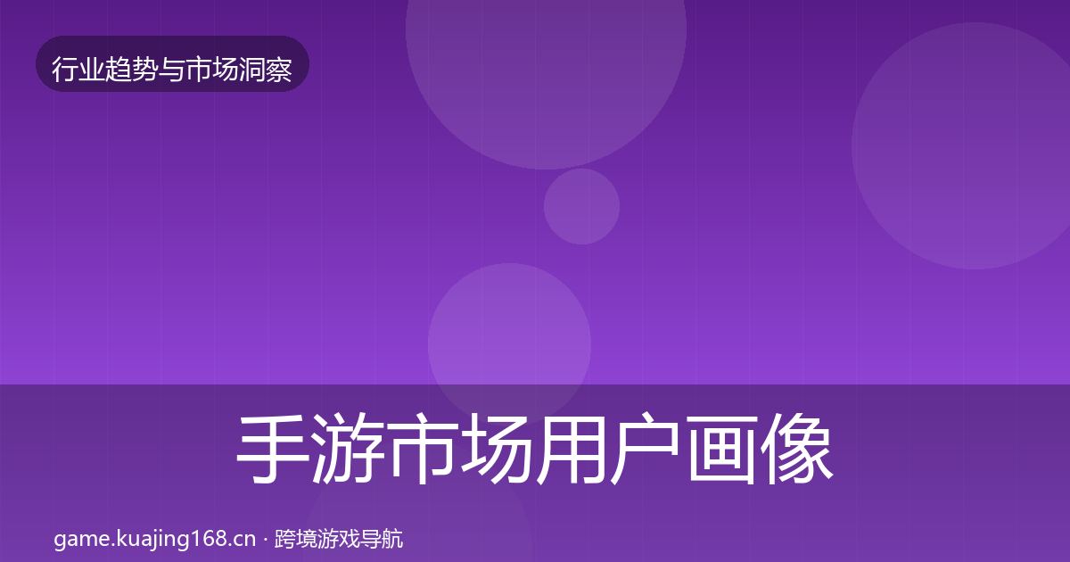 手游市场用户画像全攻略·第586篇