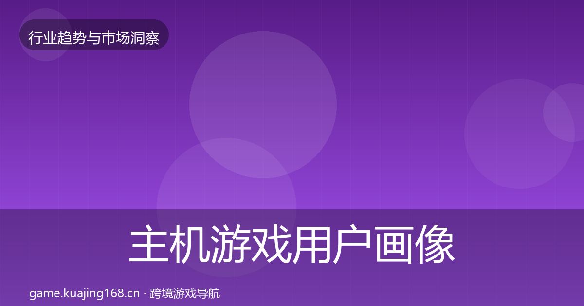 主机游戏用户画像实践指南·第586篇