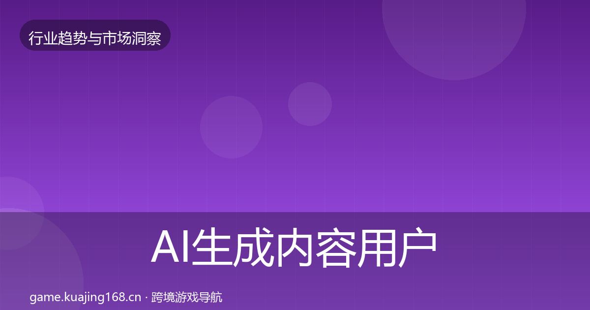 AI生成内容用户画像入门到进阶·第586篇