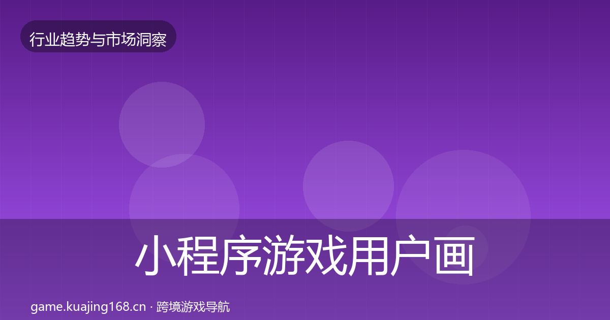 小程序游戏用户画像要点梳理·第587篇
