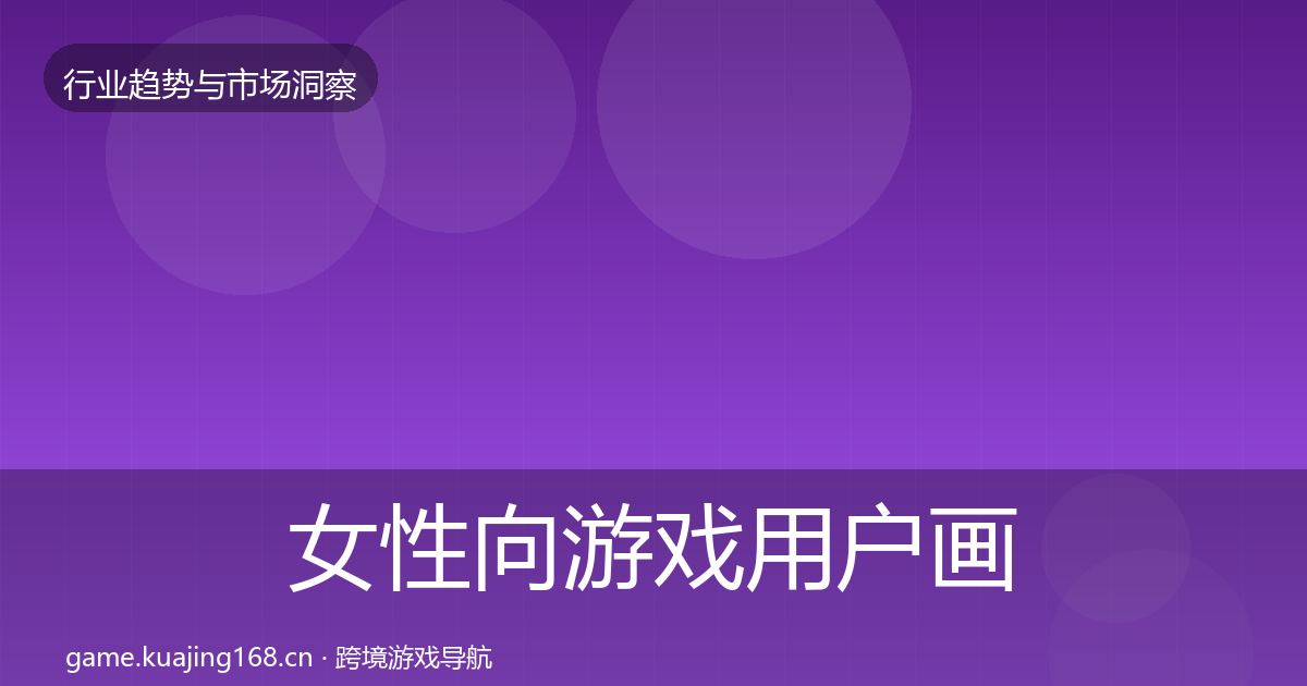 女性向游戏用户画像入门到进阶·第587篇