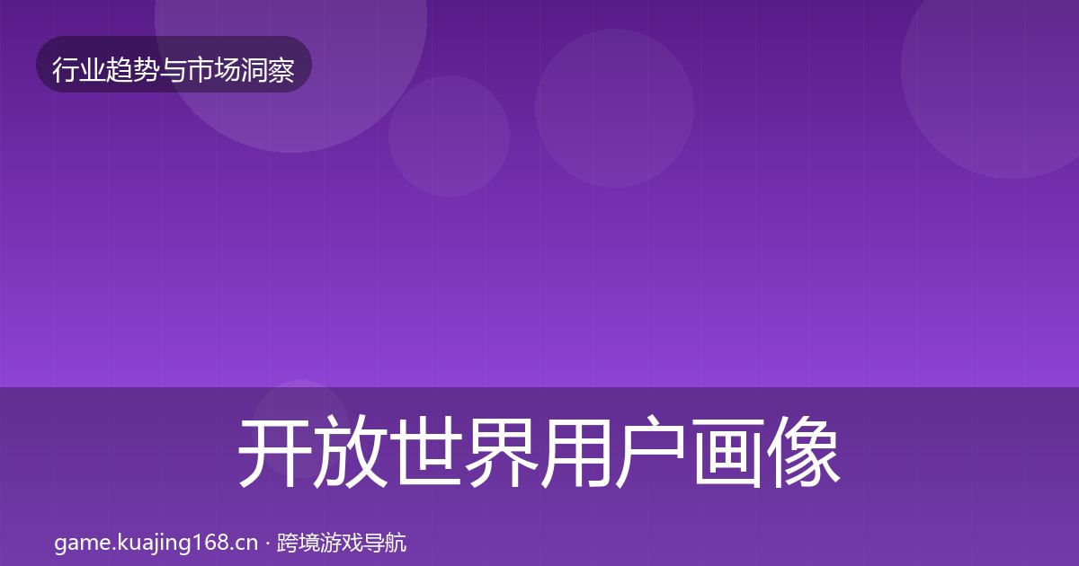 开放世界用户画像全攻略·第588篇