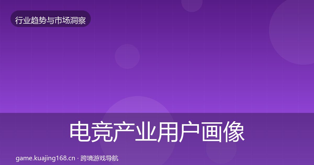 电竞产业用户画像实践指南·第588篇
