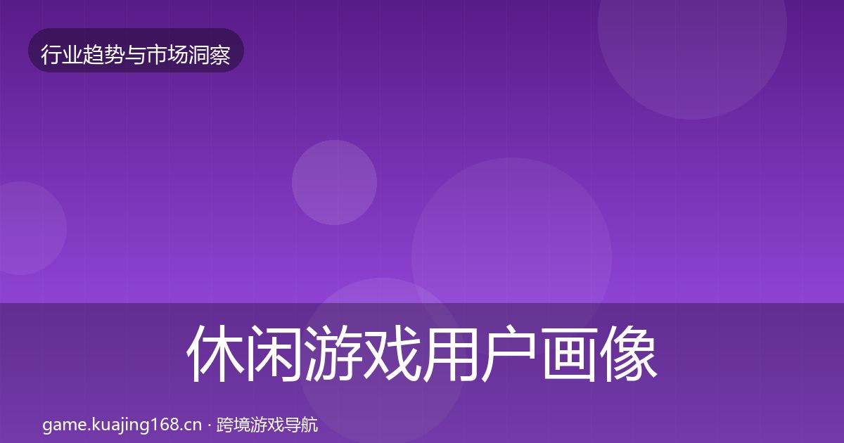 休闲游戏用户画像要点梳理·第588篇