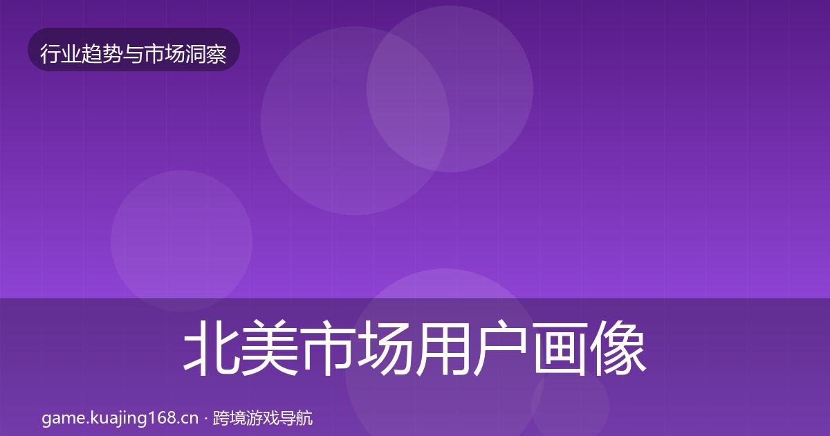北美市场用户画像实践指南·第589篇