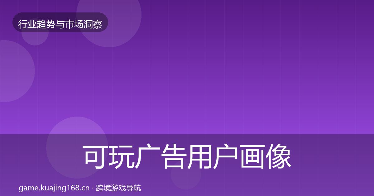 可玩广告用户画像入门到进阶·第589篇