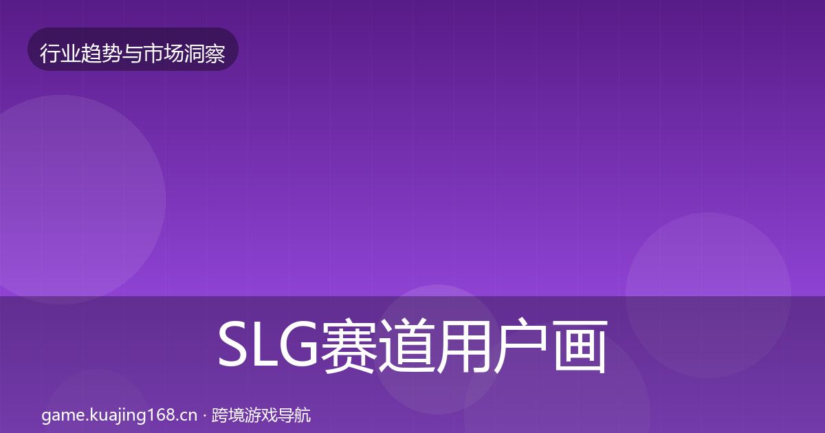 SLG赛道用户画像入门到进阶·第590篇