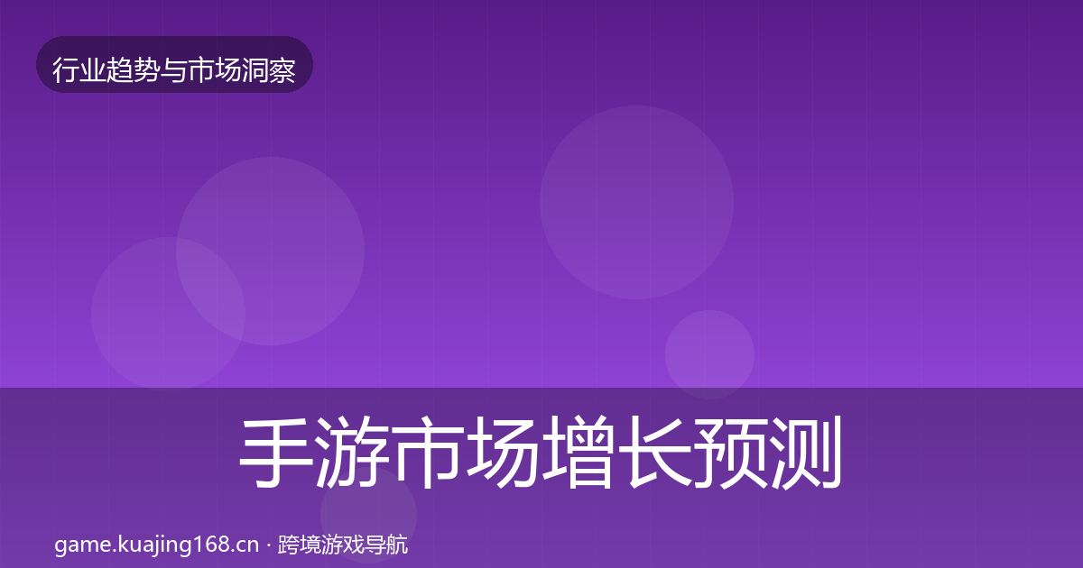 手游市场增长预测全攻略·第591篇