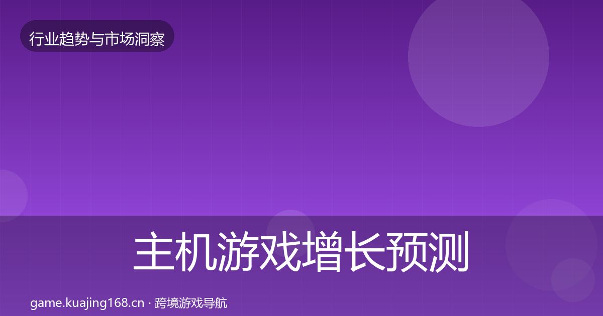 主机游戏增长预测实践指南·第591篇