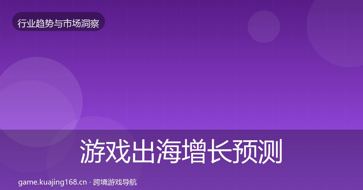 游戏出海增长预测全攻略·第592篇