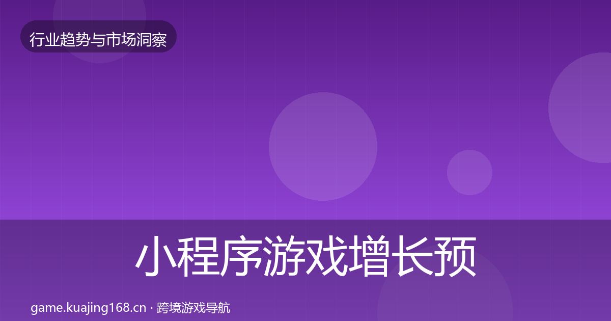 小程序游戏增长预测要点梳理·第592篇