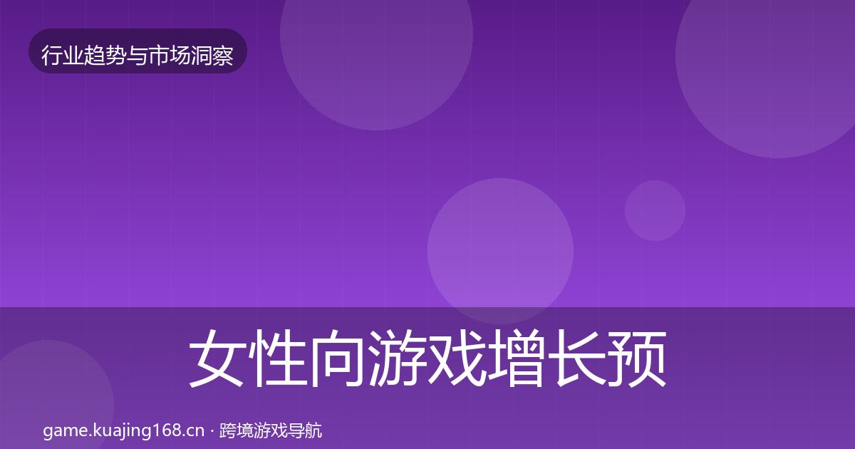 女性向游戏增长预测入门到进阶·第592篇