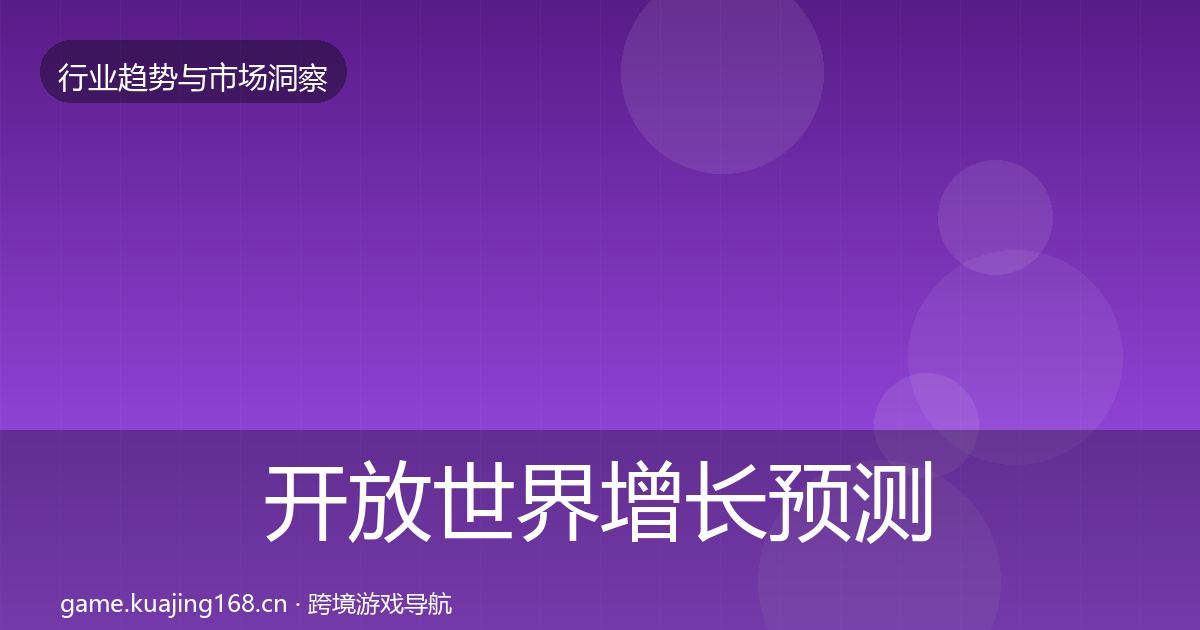 开放世界增长预测全攻略·第593篇