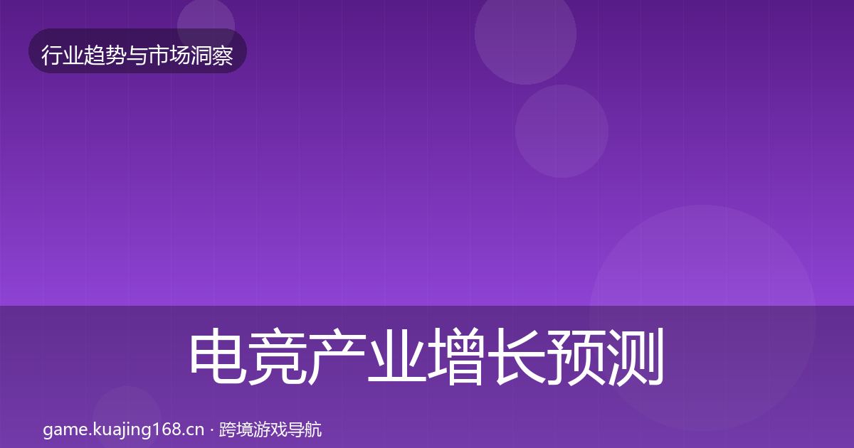 电竞产业增长预测实践指南·第593篇