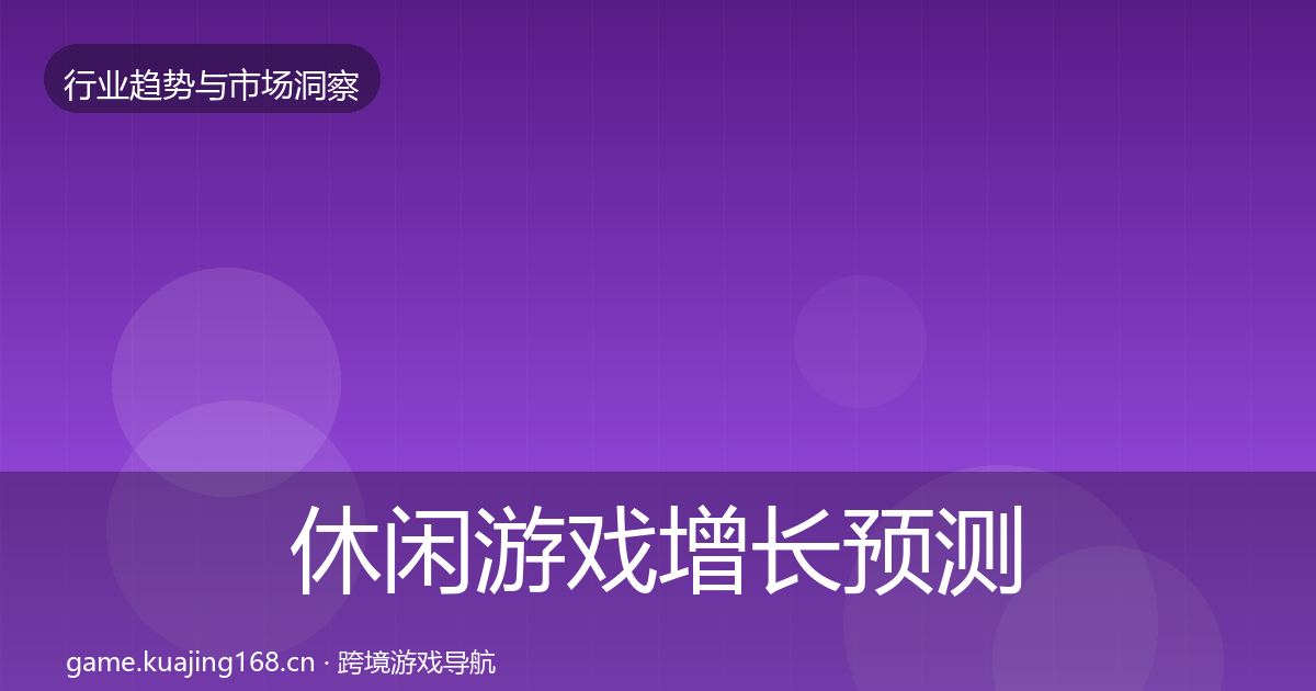 休闲游戏增长预测要点梳理·第593篇