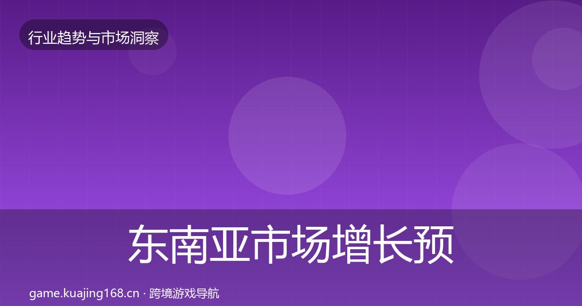 东南亚市场增长预测全攻略·第594篇