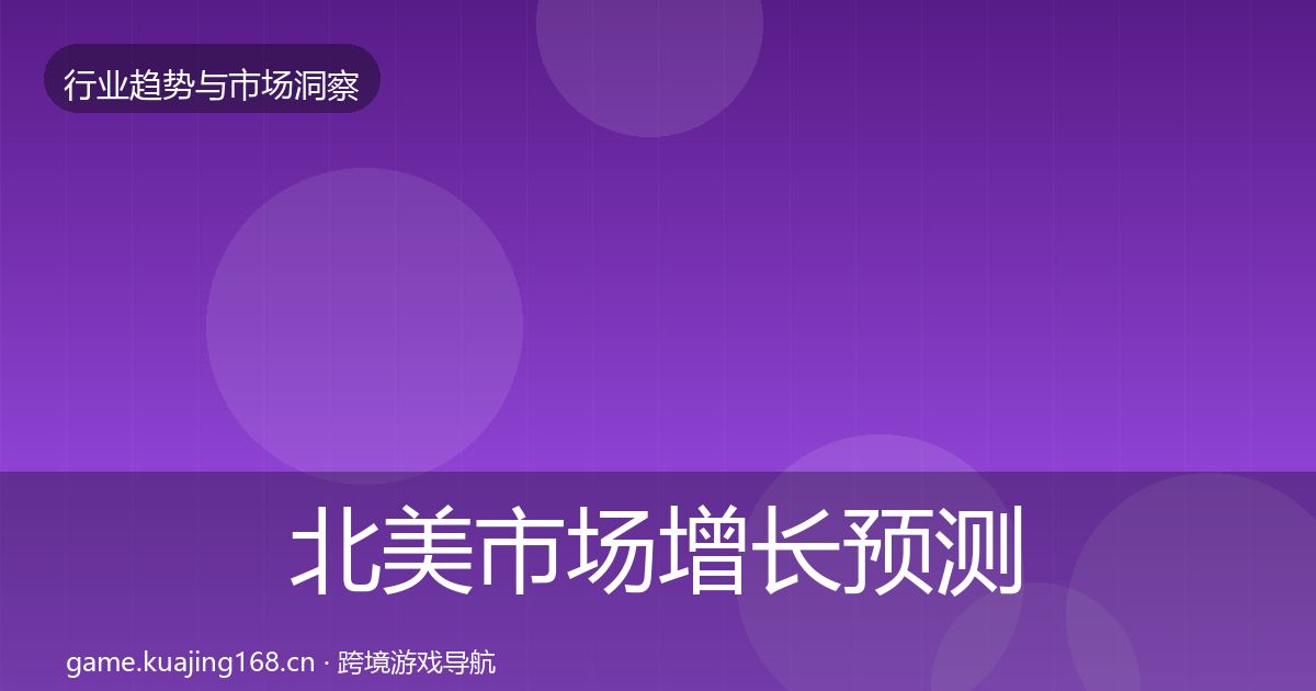 北美市场增长预测实践指南·第594篇