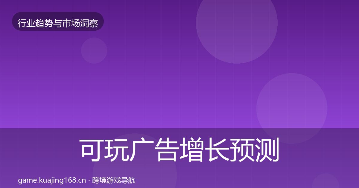 可玩广告增长预测入门到进阶·第594篇