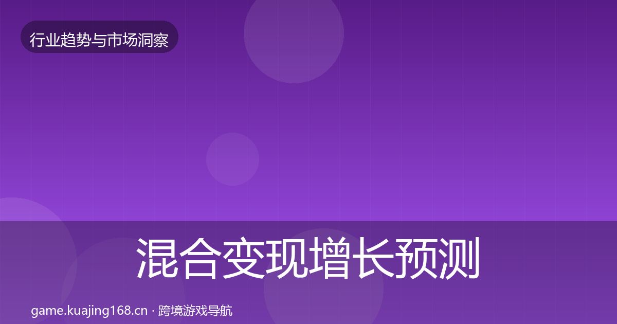 混合变现增长预测全攻略·第595篇