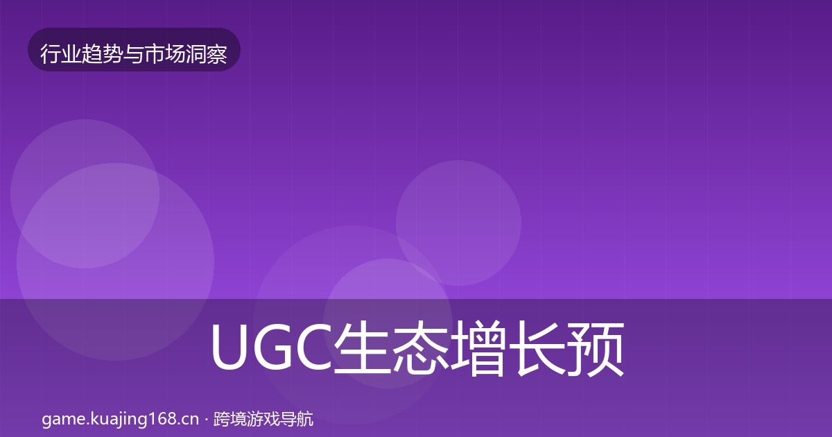 UGC生态增长预测实践指南·第595篇