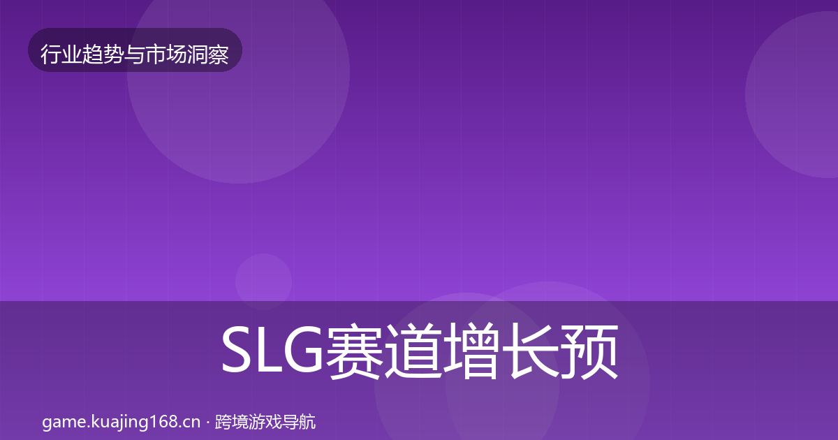 SLG赛道增长预测入门到进阶·第595篇