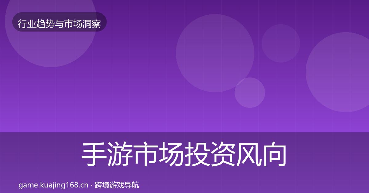 手游市场投资风向全攻略·第596篇