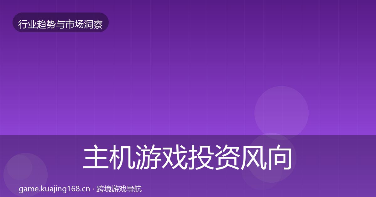 主机游戏投资风向实践指南·第596篇