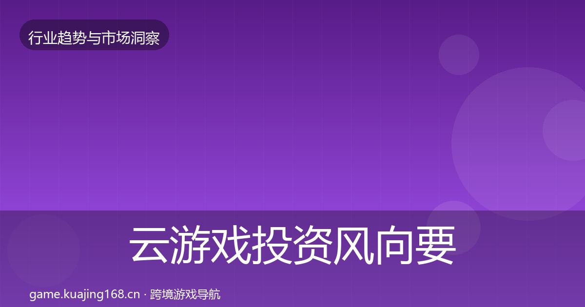 云游戏投资风向要点梳理·第596篇